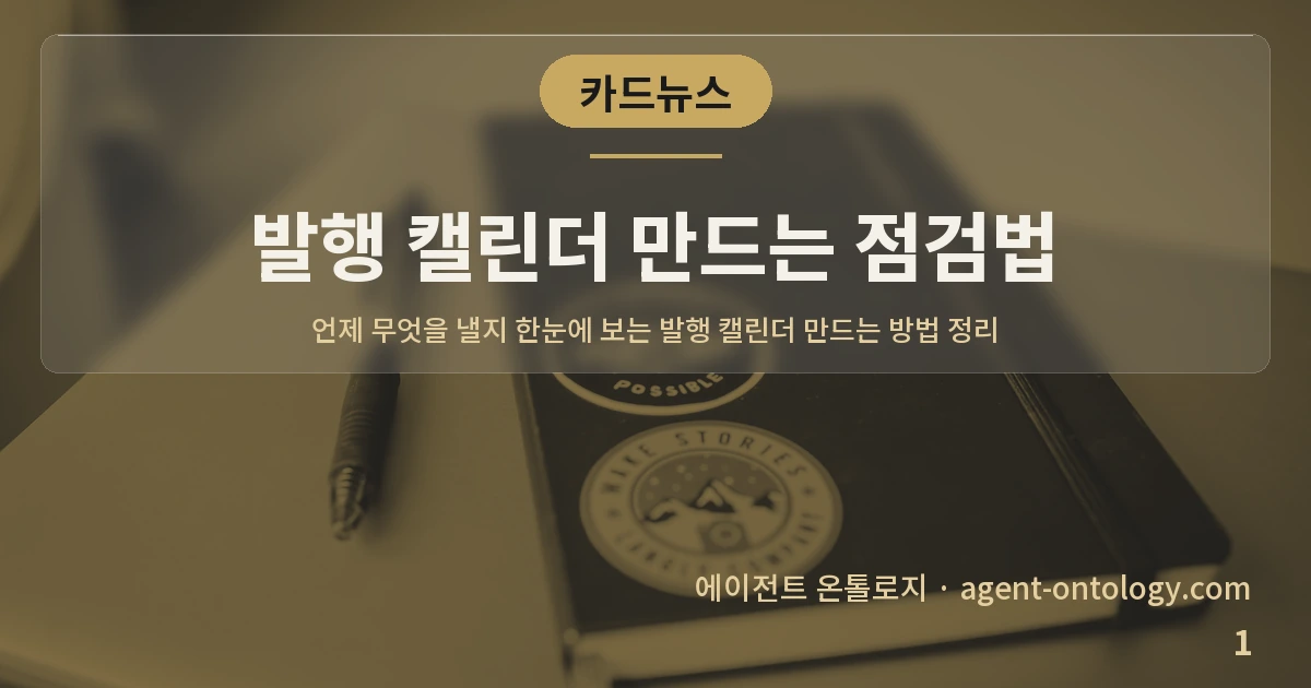발행 캘린더 만드는 점검법 — 표지: 언제 무엇을 낼지 한눈에 보는 발행 캘린더