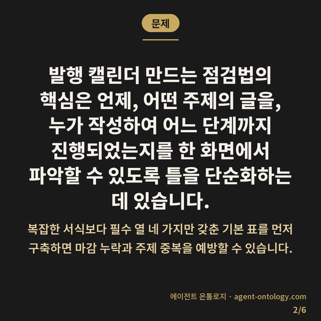 발행 캘린더 만드는 점검법 — 문제: 발행 캘린더 만드는 점검법의 핵심은 언제,