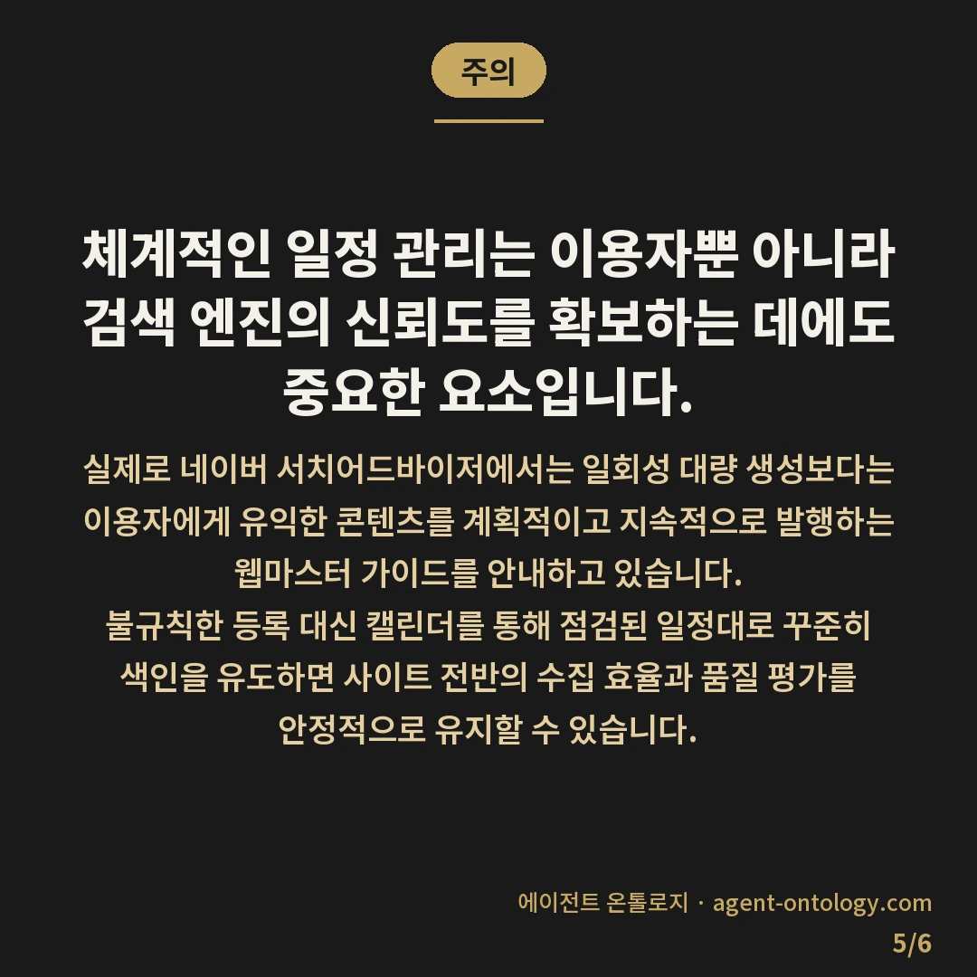 발행 캘린더 만드는 점검법 — 주의: 체계적인 일정 관리는 이용자뿐 아니라 검색