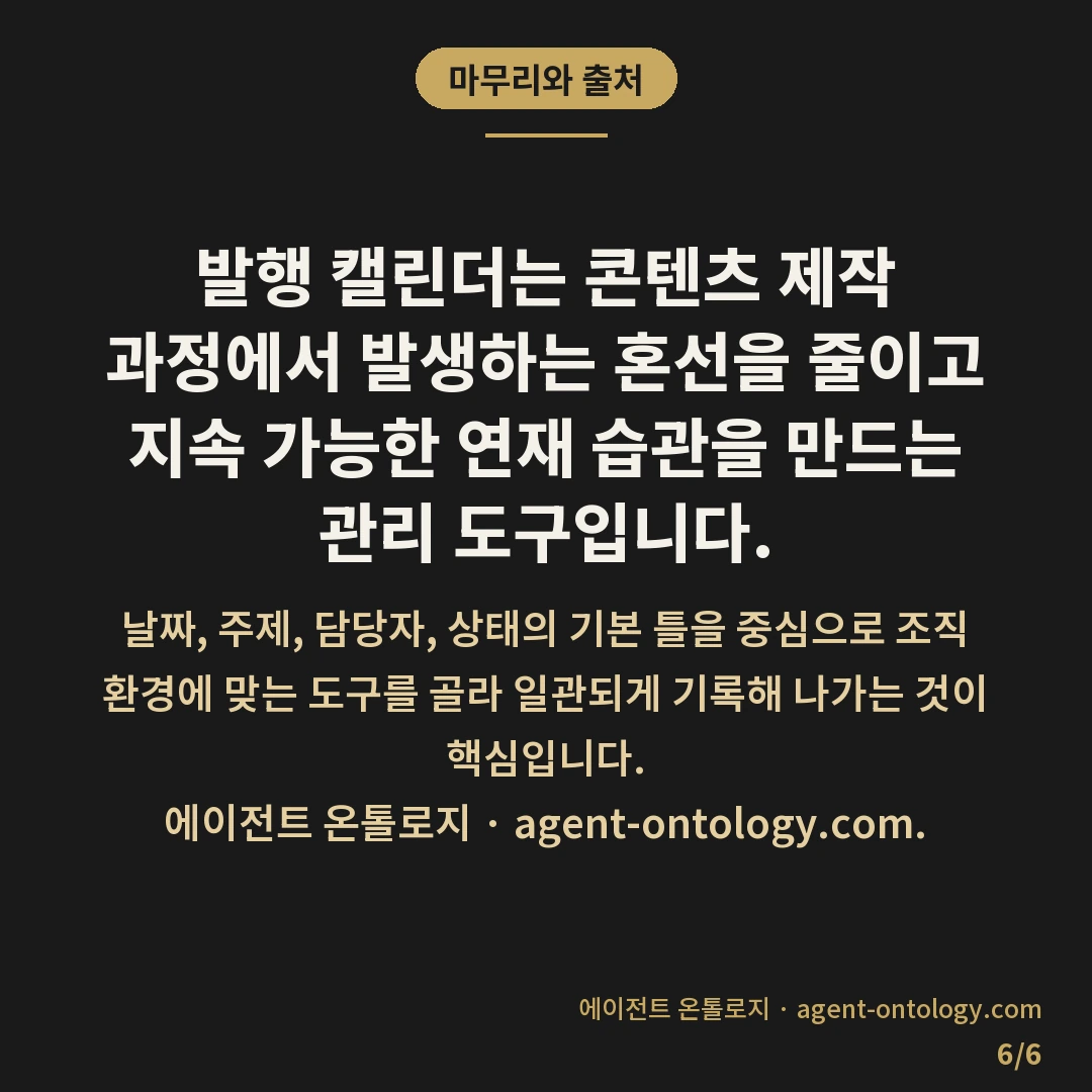 발행 캘린더 만드는 점검법 — 마무리와 출처: 발행 캘린더는 콘텐츠 제작