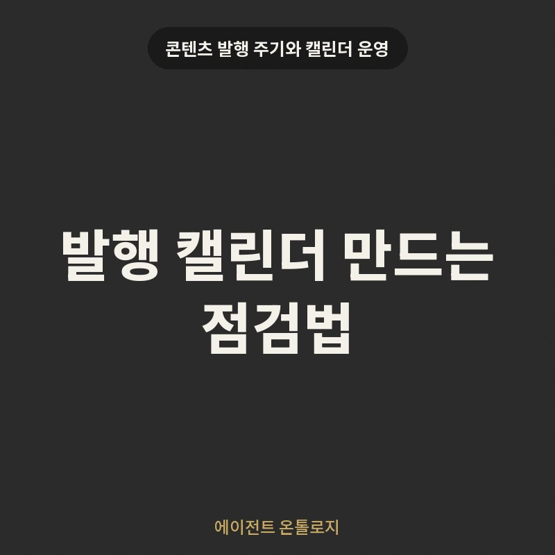 발행 캘린더 만드는 점검법 안내 카드