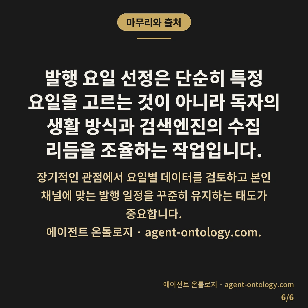 발행 요일 고르는 수칙 — 마무리와 출처: 발행 요일 선정은 단순히 특정 요일을
