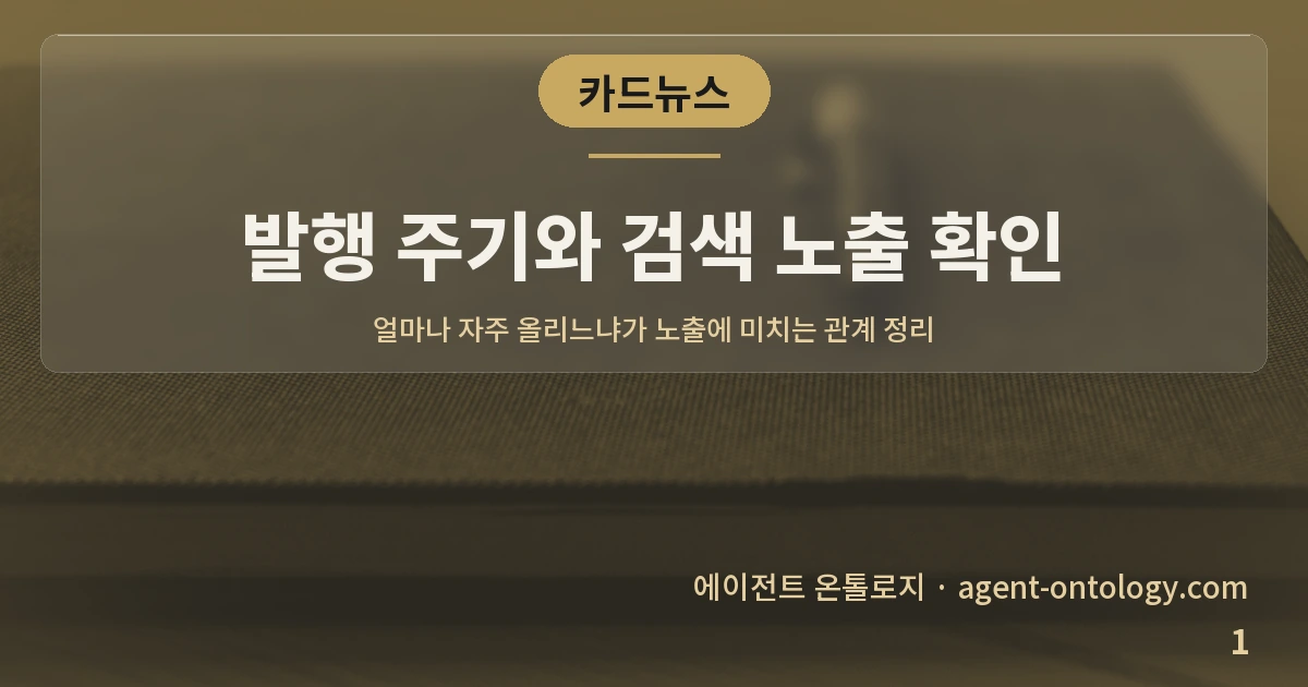 발행 주기와 검색 노출 확인 — 표지: 얼마나 자주 올리느냐가 노출에 미치는 관계 정리