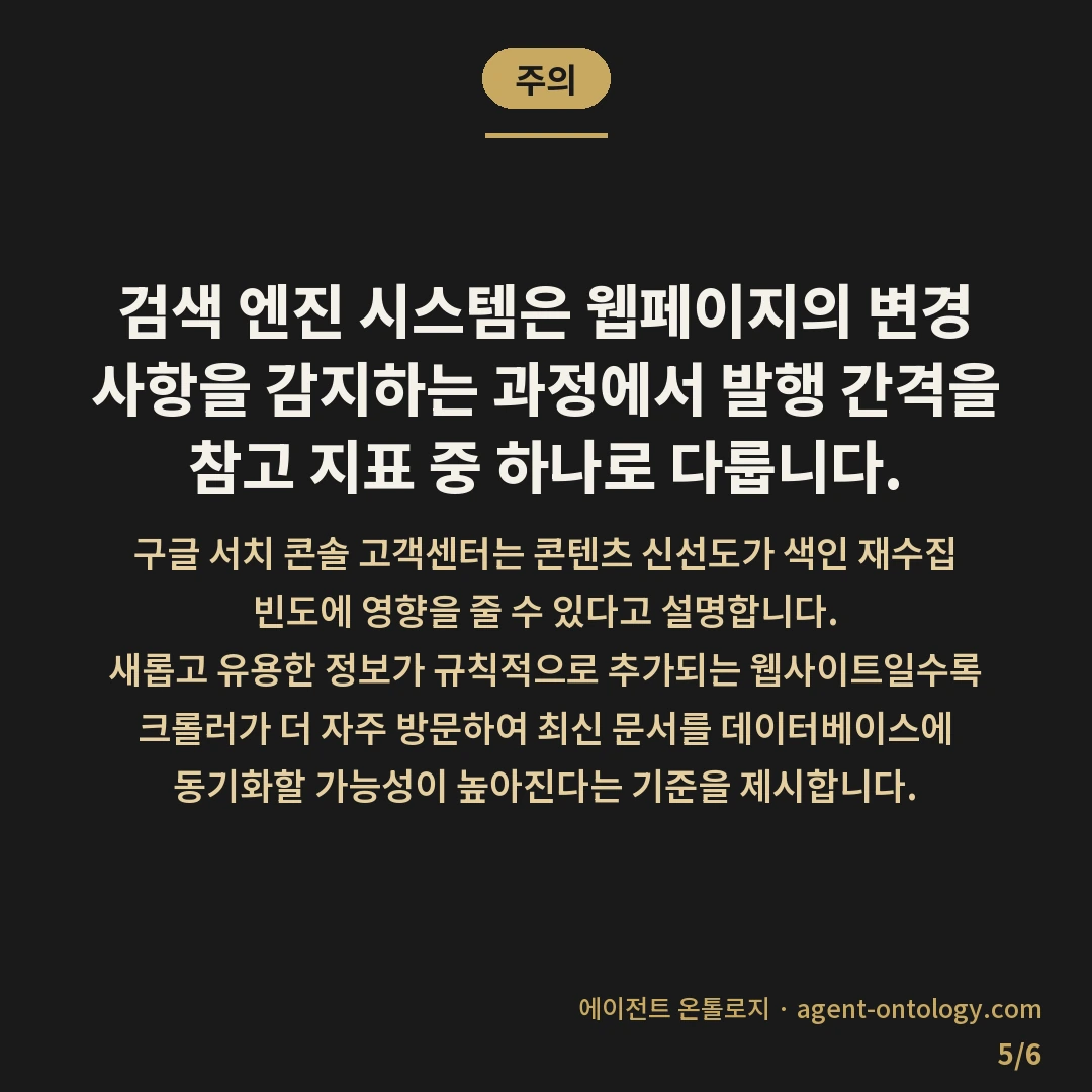 발행 주기와 검색 노출 확인 — 주의: 검색 엔진 시스템은 웹페이지의 변경 사항을 감지하는 과정에서 발행 간격을 참고 지표 중 하나로 다룹니다.
