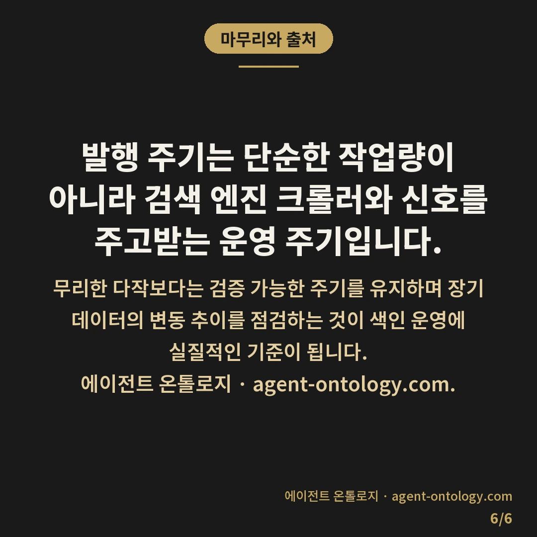 발행 주기와 검색 노출 확인 — 마무리와 출처: 발행 주기는 단순한 작업량이 아니라 검색 엔진 크롤러와 신호를 주고받는 운영 주기입니다.