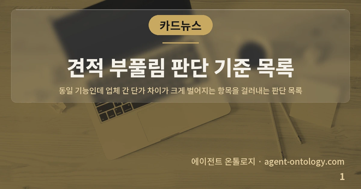 견적 부풀림 판단 기준 목록 — 표지: 동일 기능인데 업체 간 단가 차이가 크게