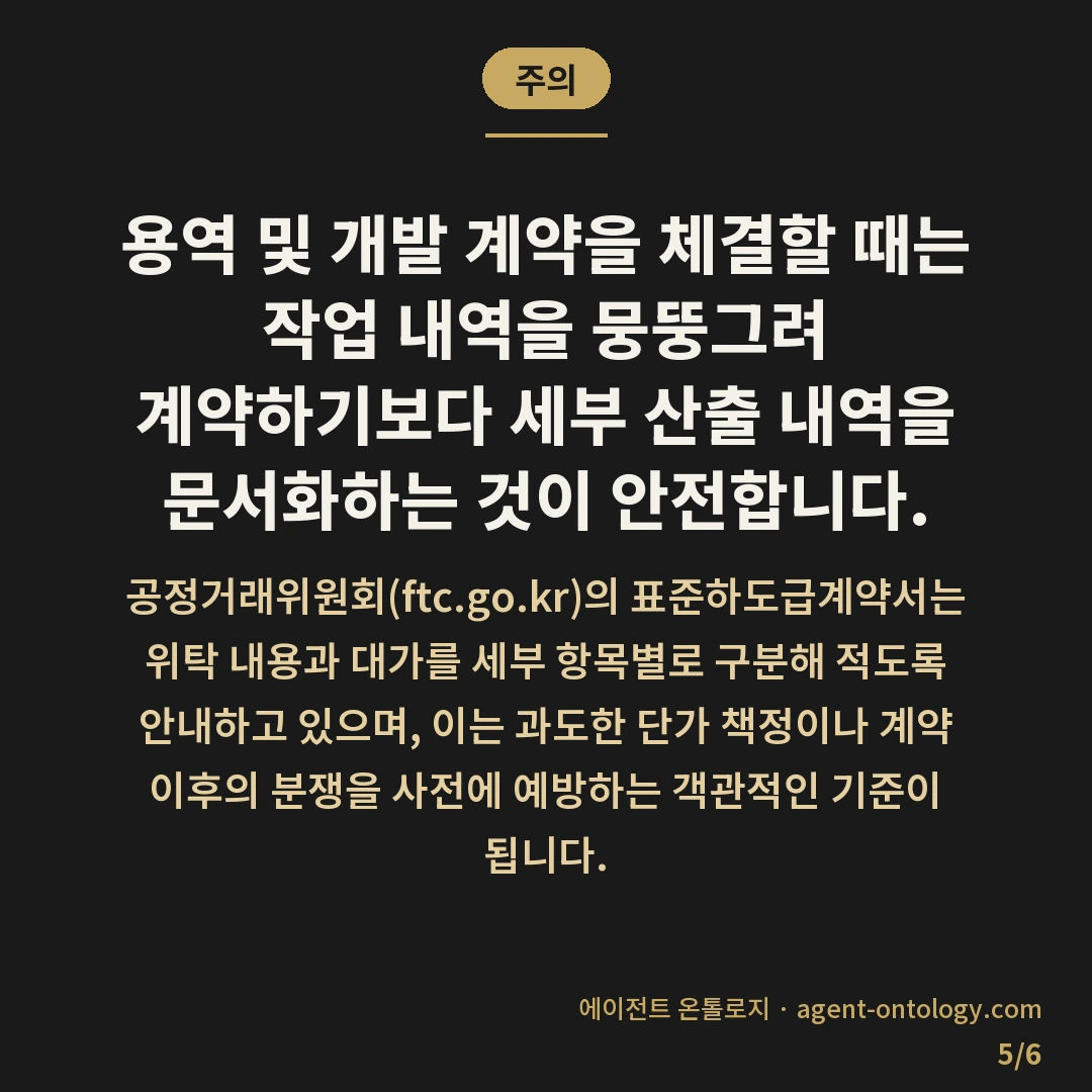 견적 부풀림 판단 기준 목록 — 주의: 용역 및 개발 계약을 체결할 때는 작업
