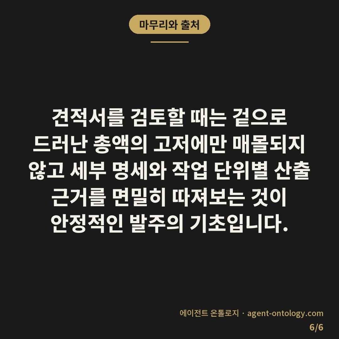 견적 부풀림 판단 기준 목록 — 마무리와 출처: 견적서를 검토할 때는 겉으로
