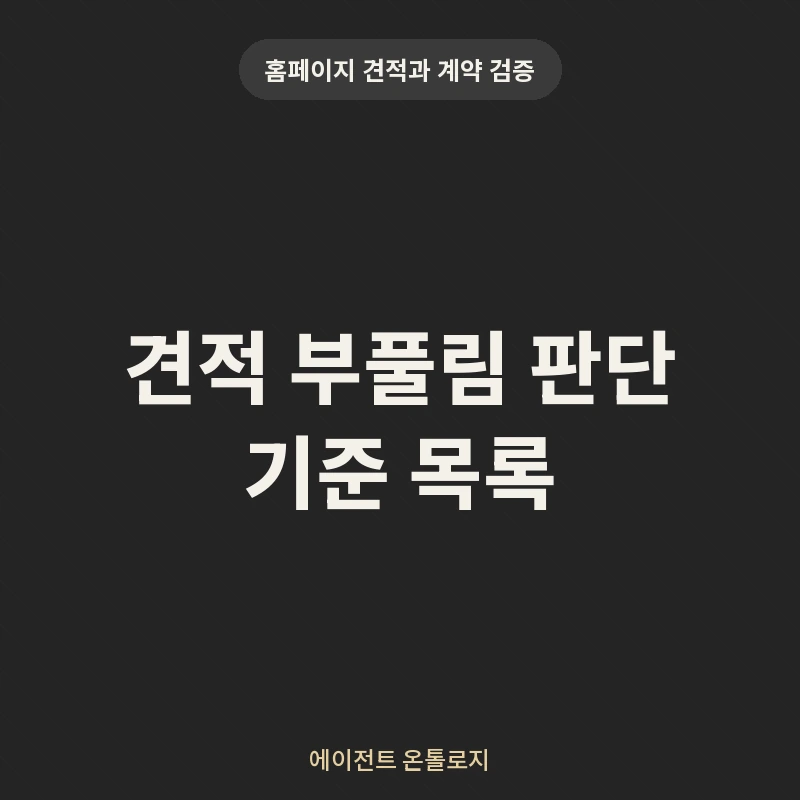 견적 부풀림 판단 기준 목록 안내 카드