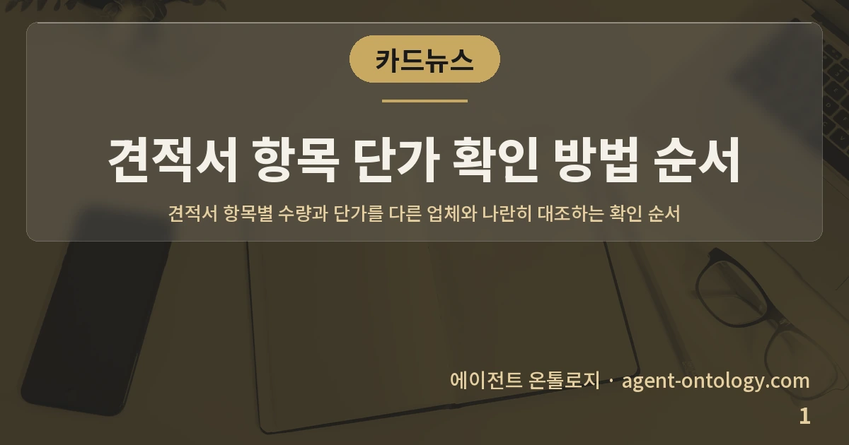 견적서 항목 단가 확인 방법 순서 — 표지: 견적서 항목별 수량과 단가를 다른