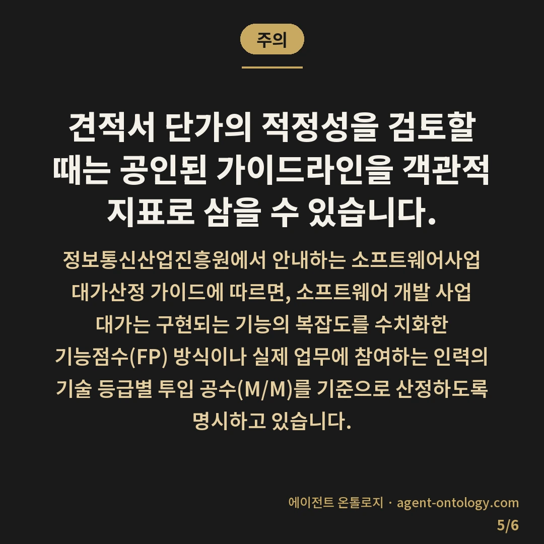 견적서 항목 단가 확인 방법 순서 — 주의: 견적서 단가의 적정성을 검토할 때는