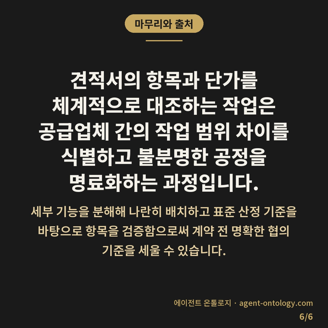 견적서 항목 단가 확인 방법 순서 — 마무리와 출처: 견적서의 항목과 단가를