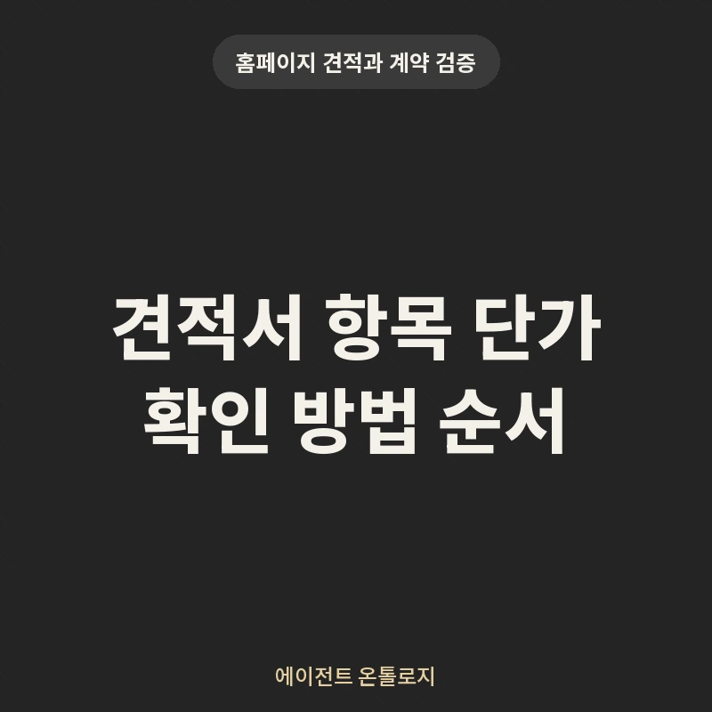 견적서 항목 단가 확인 방법 순서 안내 카드
