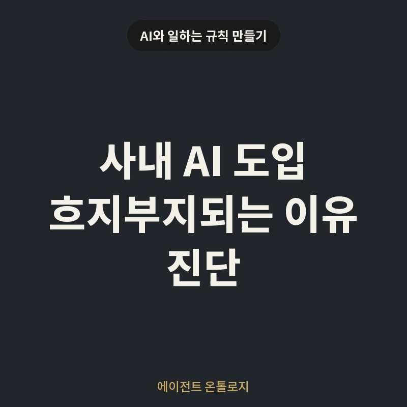 사내 AI 도입 흐지부지되는 이유 진단 안내 카드