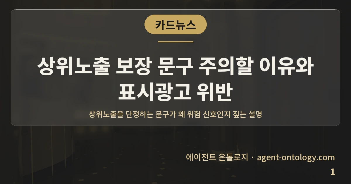 상위노출 보장 문구 주의할 이유와 표시광고 위반 — 표지: 상위노출을 단정하는