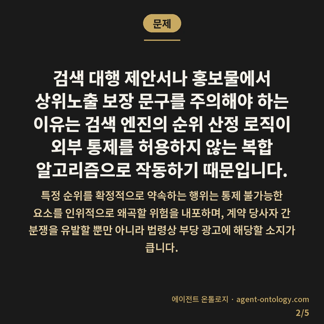 상위노출 보장 문구 주의할 이유와 표시광고 위반 — 문제: 검색 대행 제안서나