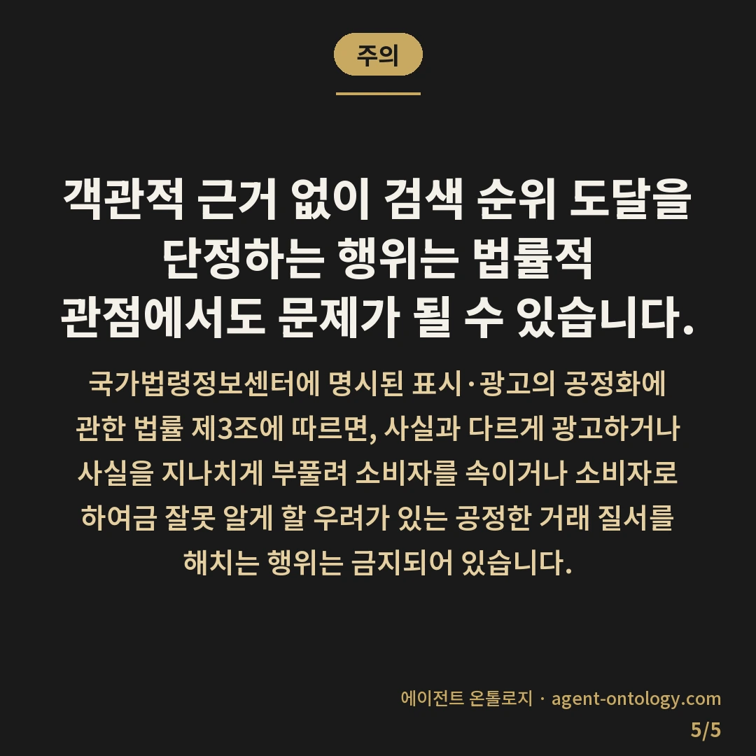 상위노출 보장 문구 주의할 이유와 표시광고 위반 — 주의: 객관적 근거 없이