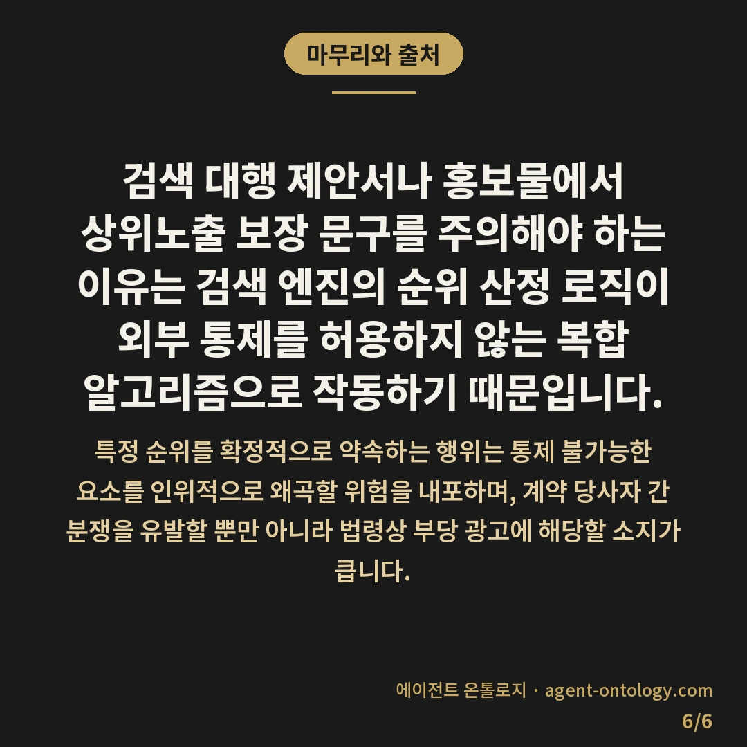 상위노출 보장 문구 주의할 이유와 표시광고 위반 — 마무리와 출처: 검색 대행