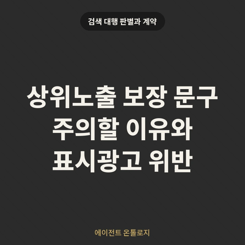 상위노출 보장 문구 주의할 이유와 표시광고 위반 안내 카드