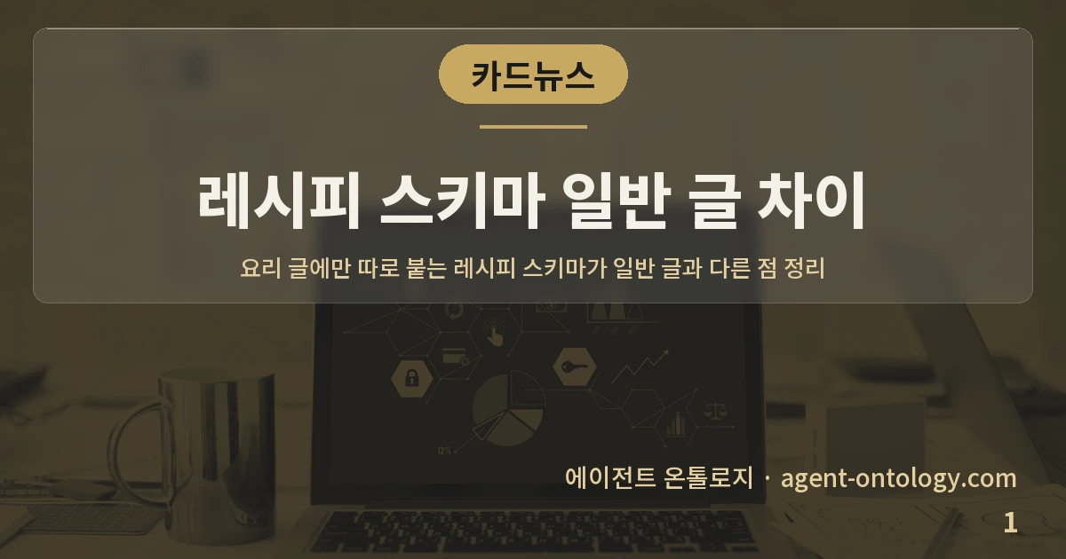 레시피 스키마 일반 글 차이 — 표지: 요리 글에만 따로 붙는 레시피 스키마가 일반 글과 다른 점 정리