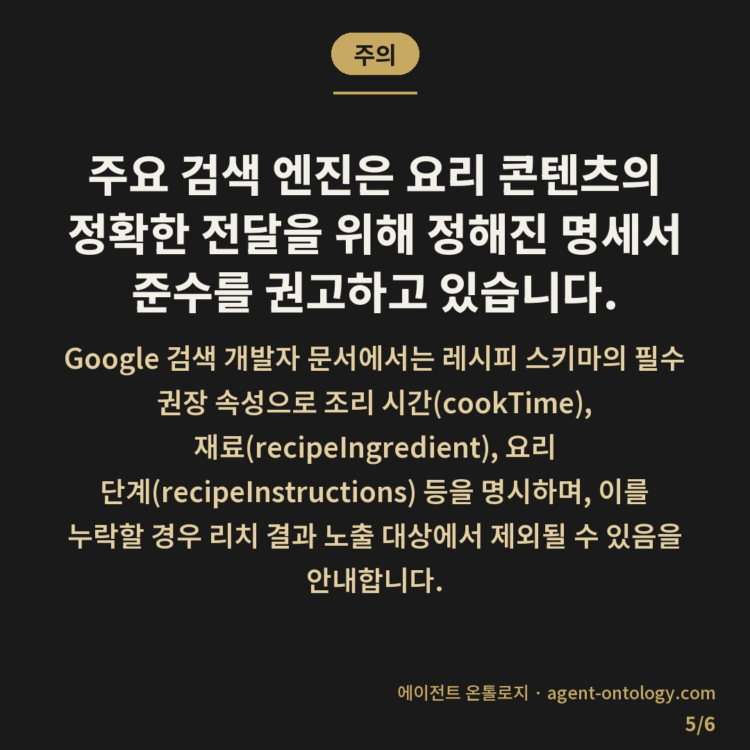레시피 스키마 일반 글 차이 — 주의: 주요 검색 엔진은 요리 콘텐츠의 정확한 전달을 위해 정해진 명세서 준수를 권고하고 있습니다.