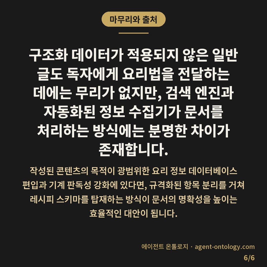 레시피 스키마 일반 글 차이 — 마무리와 출처: 레시피 스키마와 일반 글의 핵심 차이는 검색 로봇이 본문 속 요리 정보를 개별 데이터 단위로 구분해 파악할 수 있는가에 있습니다.