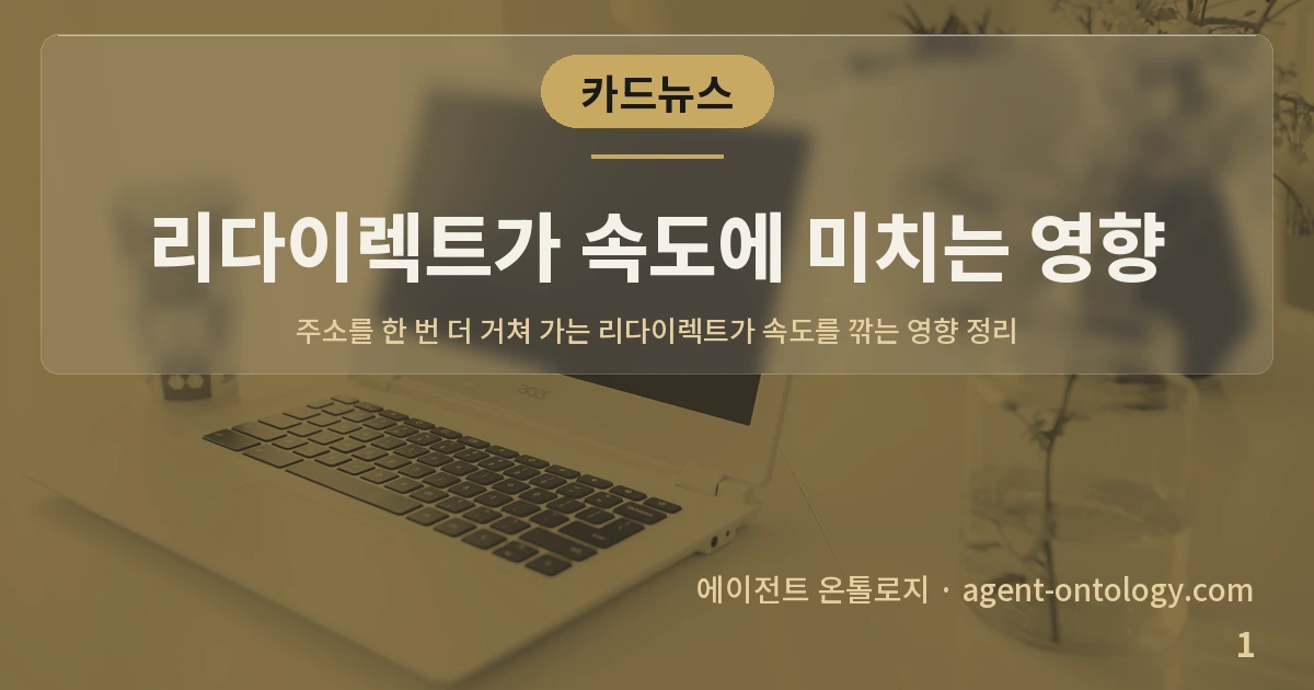리다이렉트가 속도에 미치는 영향 — 표지: 주소를 한 번 더 거쳐 가는 리다이렉트가 속도를 깎는 영향 정리