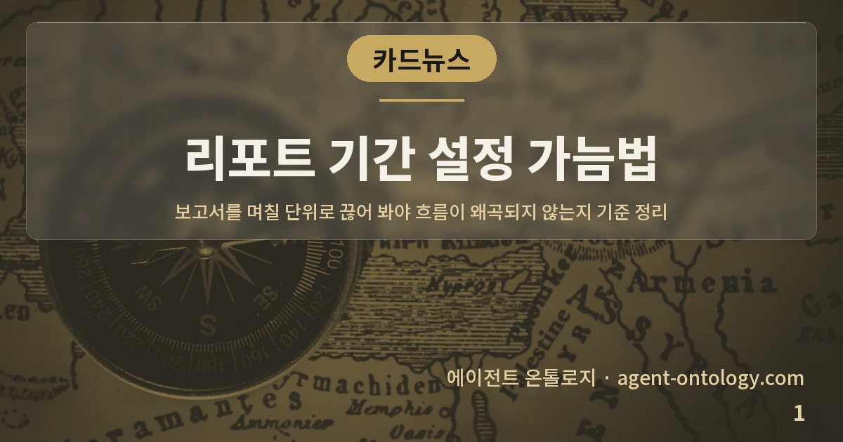 리포트 기간 설정 가늠법 — 표지: 보고서를 며칠 단위로 끊어 봐야 흐름이 왜곡되지 않는지 기준 정리