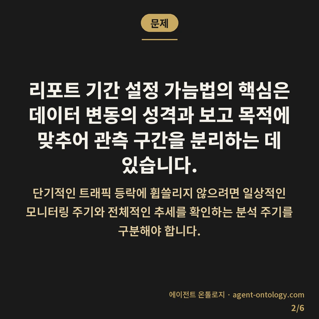 리포트 기간 설정 가늠법 — 문제: 리포트 기간 설정 가늠법의 핵심은 데이터 변동의 성격과 보고 목적에 맞추어 관측 구간을 분리하는 데 있습니다.