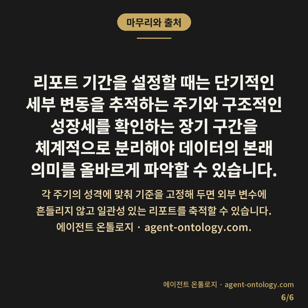 리포트 기간 설정 가늠법 — 마무리와 출처: 리포트 기간을 설정할 때는 단기적인 세부 변동을 추적하는 주기와 구조적인 성장세를 확인하는 장기 구간을 체계적으로 분리해야 데이터의 본래 의미를 올바르게 파악할 수 있습니다.