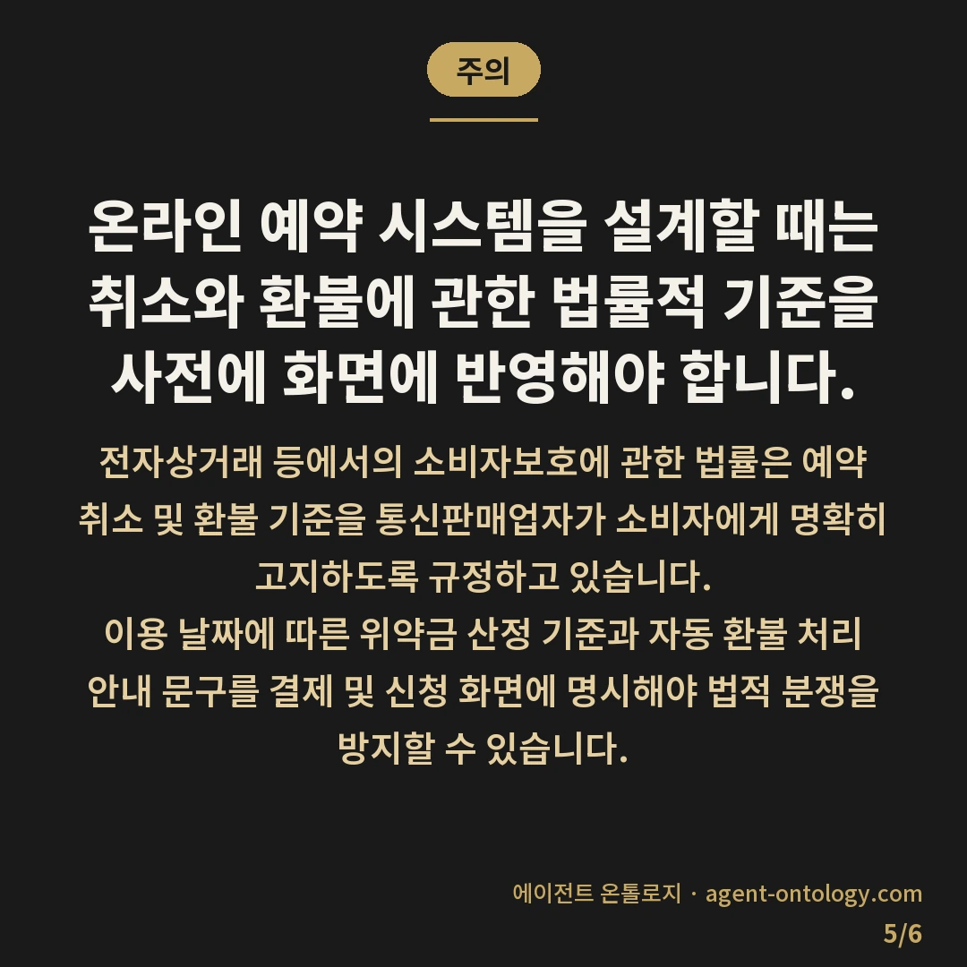 예약 시스템 개발 기간 요소 — 주의: 온라인 예약 시스템을 설계할 때는 취소와