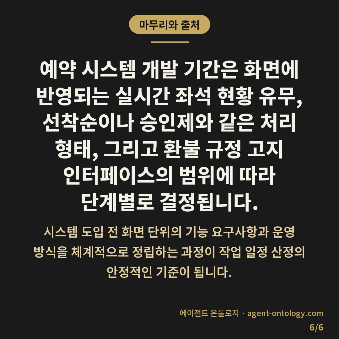 예약 시스템 개발 기간 요소 — 마무리와 출처: 예약 시스템 개발 기간은 화면에