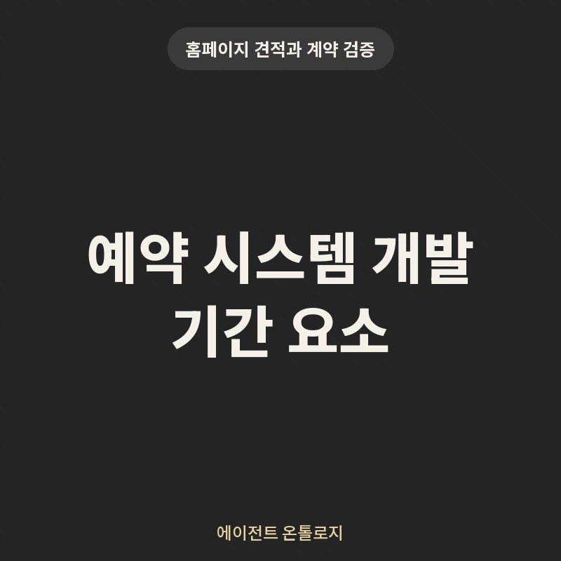 예약 시스템 개발 기간 요소 안내 카드