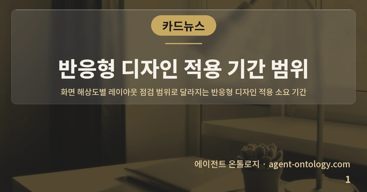 반응형 디자인 적용 기간 범위 — 표지: 화면 해상도별 레이아웃 점검 범위로