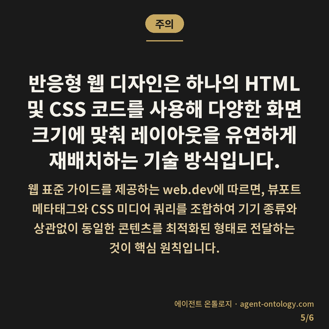 반응형 디자인 적용 기간 범위 — 주의: 반응형 웹 디자인은 하나의 HTML 및