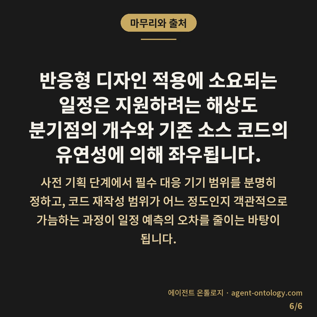 반응형 디자인 적용 기간 범위 — 마무리와 출처: 반응형 디자인 적용에 소요되는