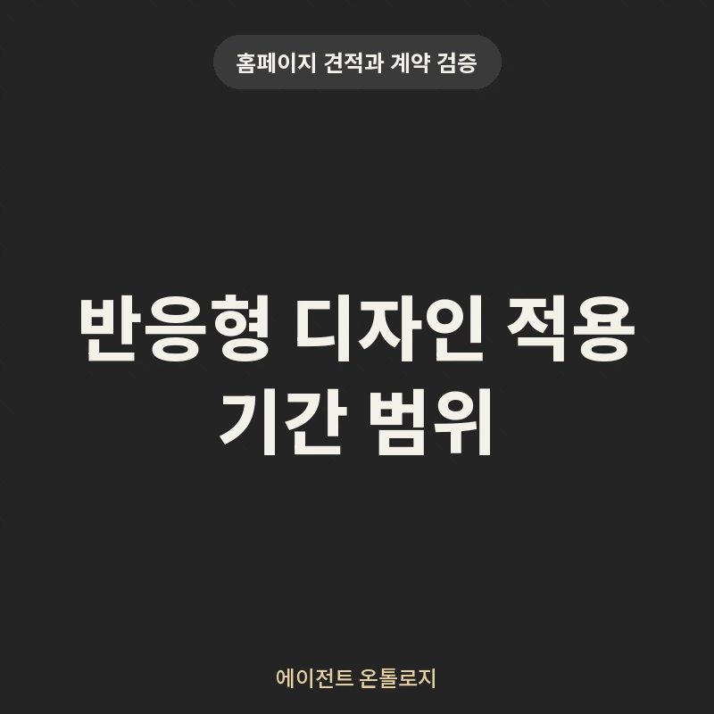 반응형 디자인 적용 기간 범위 안내 카드