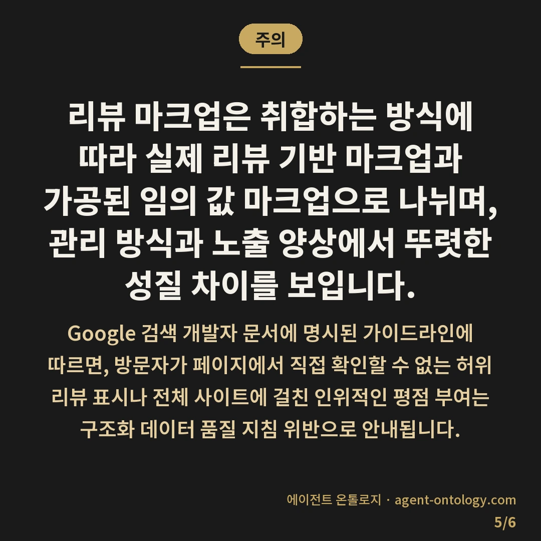 리뷰 스키마 적용 시 주의할 것 — 주의: 리뷰 마크업은 취합하는 방식에 따라 실제 리뷰 기반 마크업과 가공된 임의 값 마크업으로 나뉘며, 관리 방식과 노출 양상에서 뚜렷한 성질 차이를 보입니다.