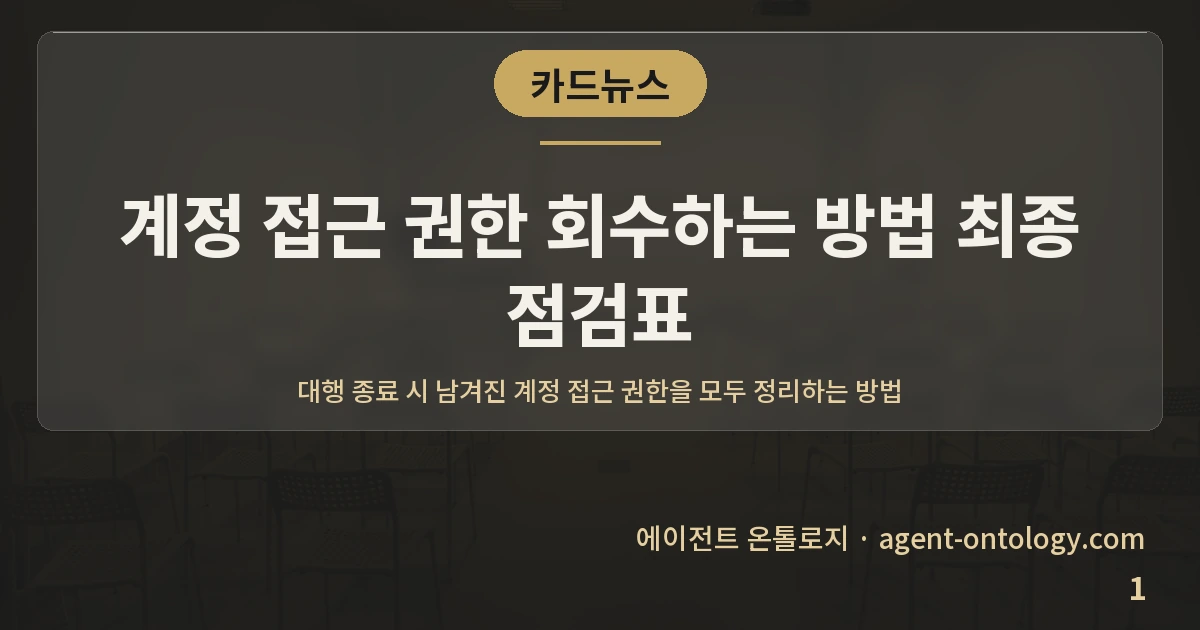 계정 접근 권한 회수하는 방법 최종 점검표 — 표지: 대행 종료 시 남겨진 계정