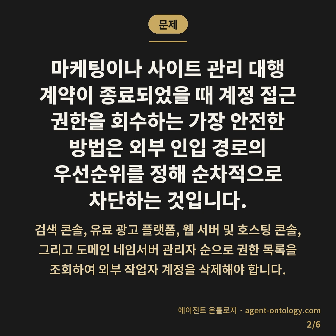 계정 접근 권한 회수하는 방법 최종 점검표 — 문제: 마케팅이나 사이트 관리