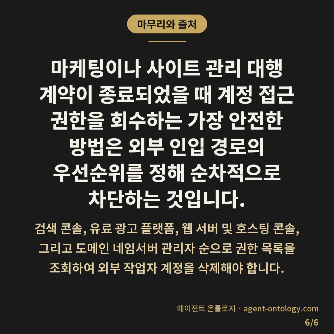 계정 접근 권한 회수하는 방법 최종 점검표 — 마무리와 출처: 마케팅이나 사이트
