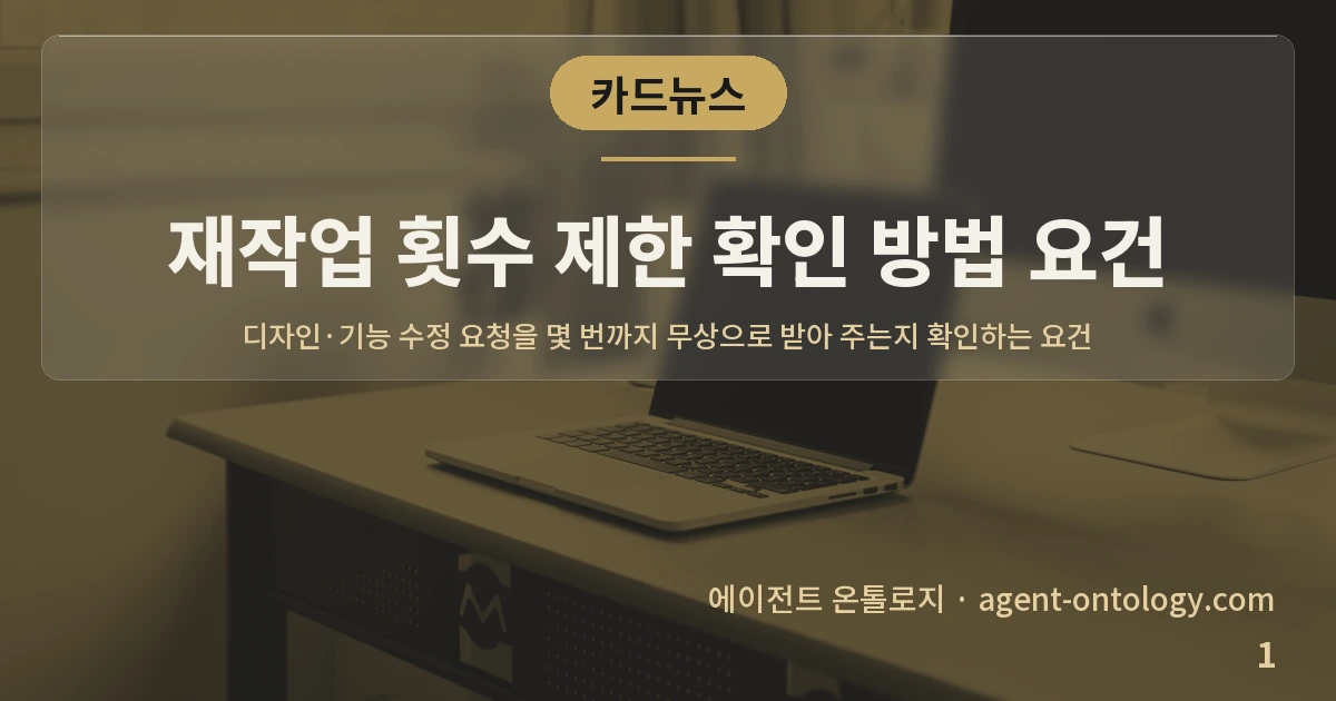 재작업 횟수 제한 확인 방법 요건 — 표지: 디자인·기능 수정 요청을 몇 번까지