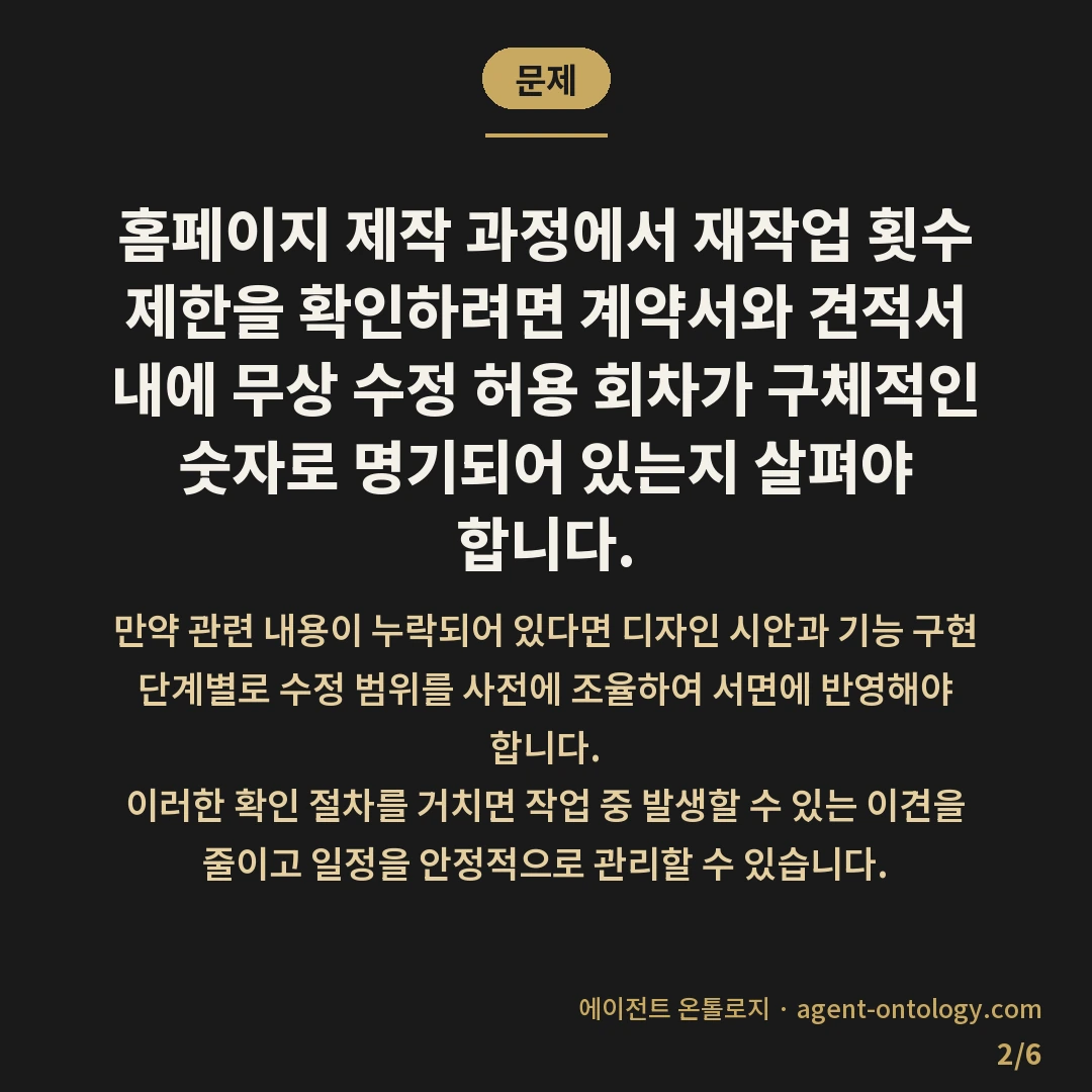 재작업 횟수 제한 확인 방법 요건 — 문제: 홈페이지 제작 과정에서 재작업 횟수