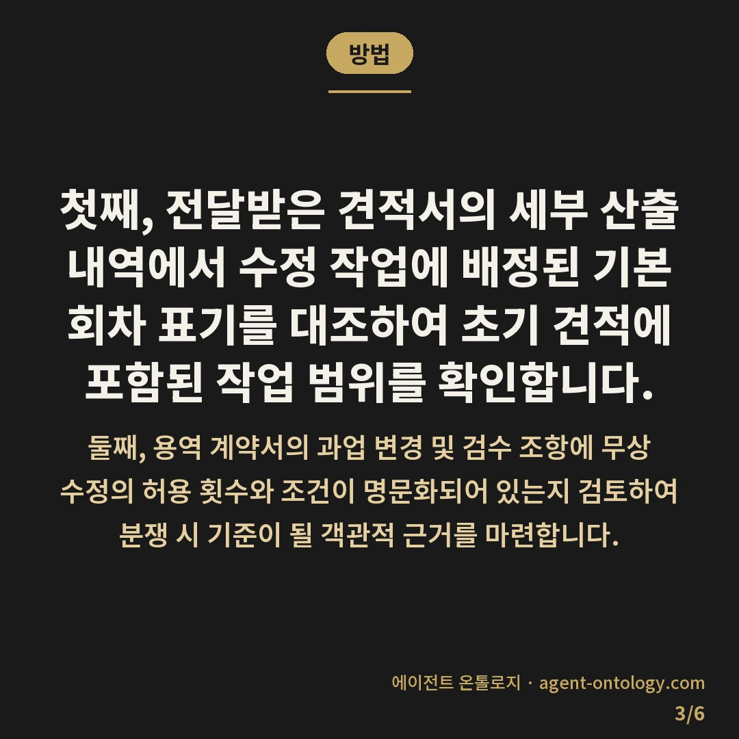 재작업 횟수 제한 확인 방법 요건 — 방법: 첫째, 전달받은 견적서의 세부 산출