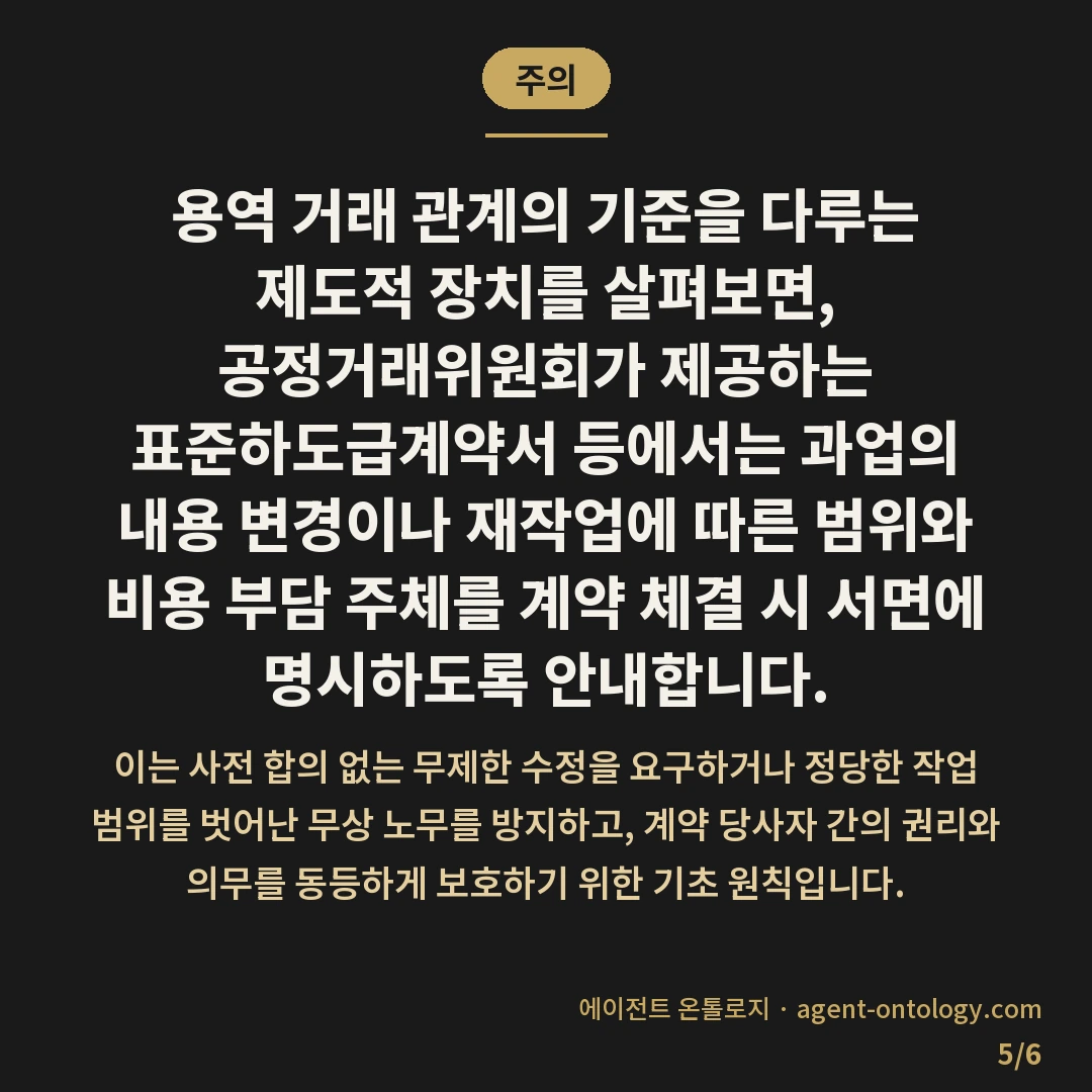 재작업 횟수 제한 확인 방법 요건 — 주의: 용역 거래 관계의 기준을 다루는