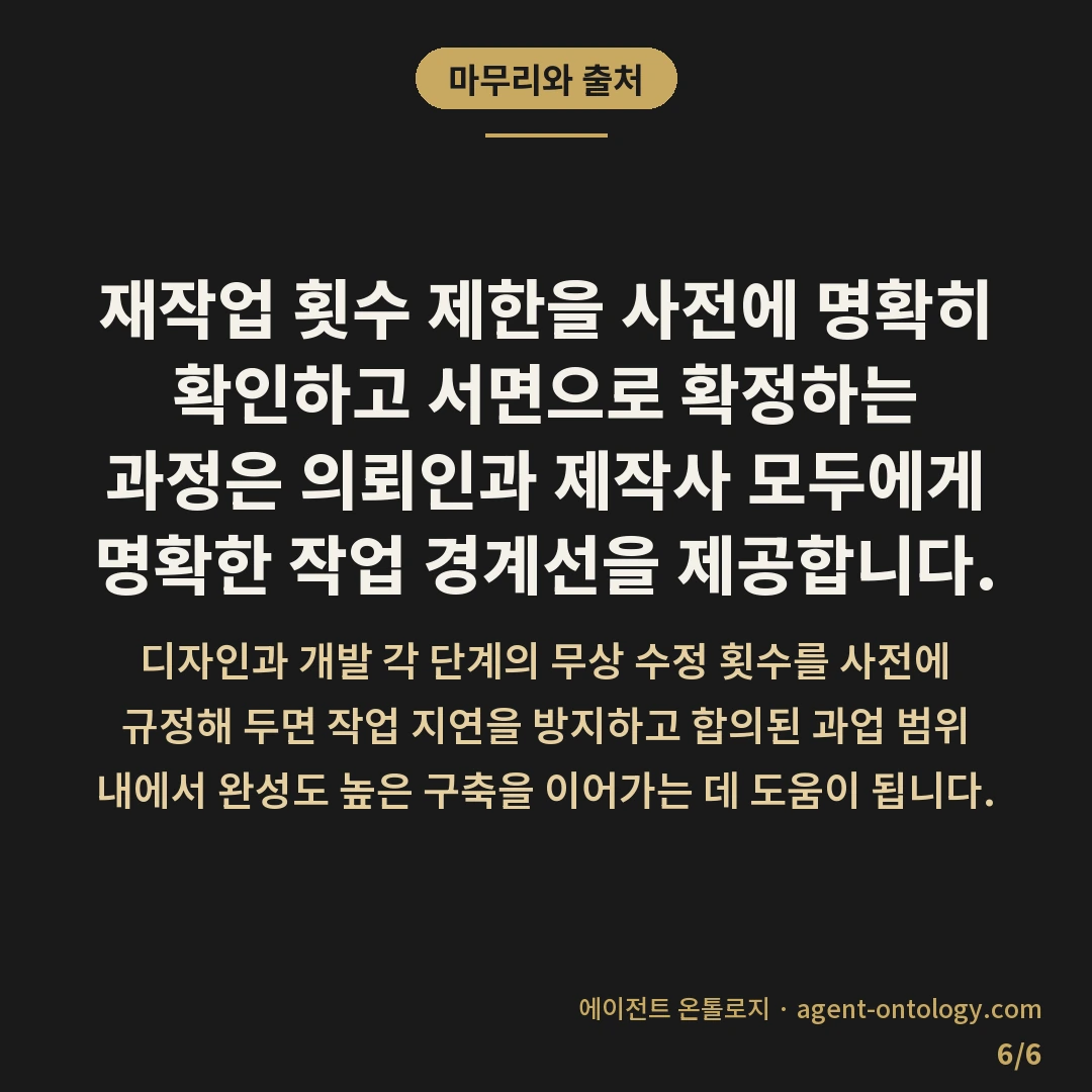 재작업 횟수 제한 확인 방법 요건 — 마무리와 출처: 재작업 횟수 제한을 사전에