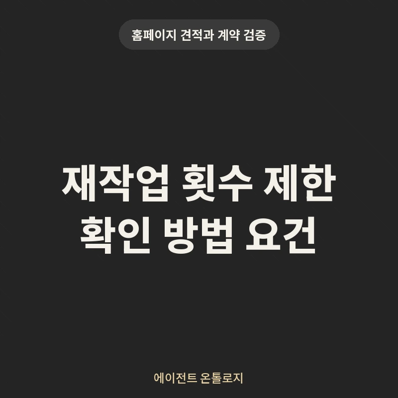 재작업 횟수 제한 확인 방법 요건 안내 카드