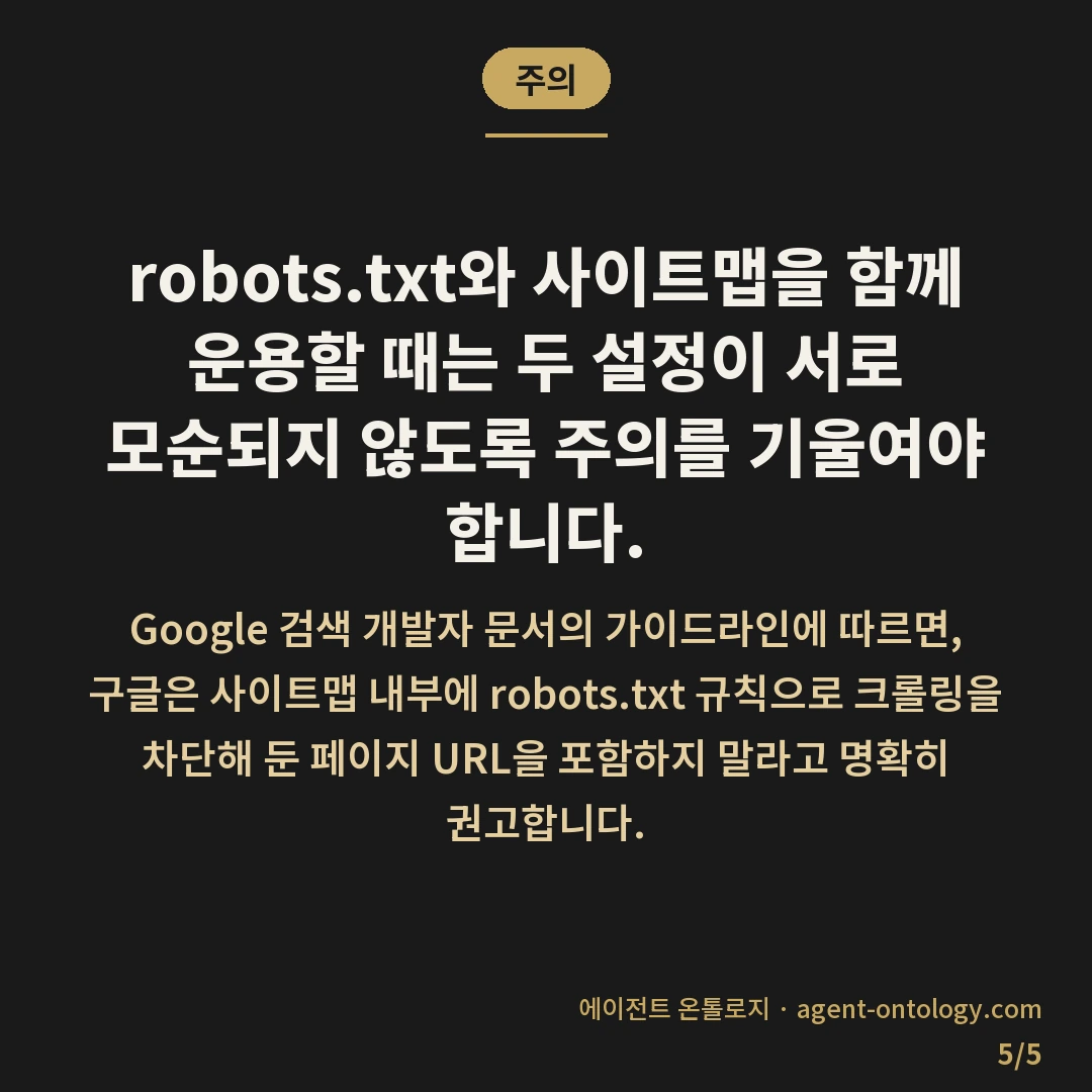 robots.txt 사이트맵 차이가 갈리는 역할 — 주의: robots.txt와