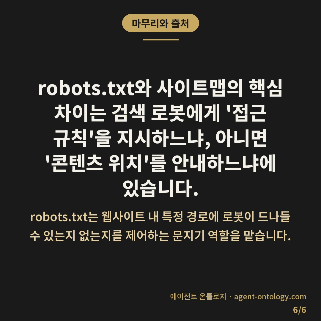 robots.txt 사이트맵 차이가 갈리는 역할 — 마무리와 출처: