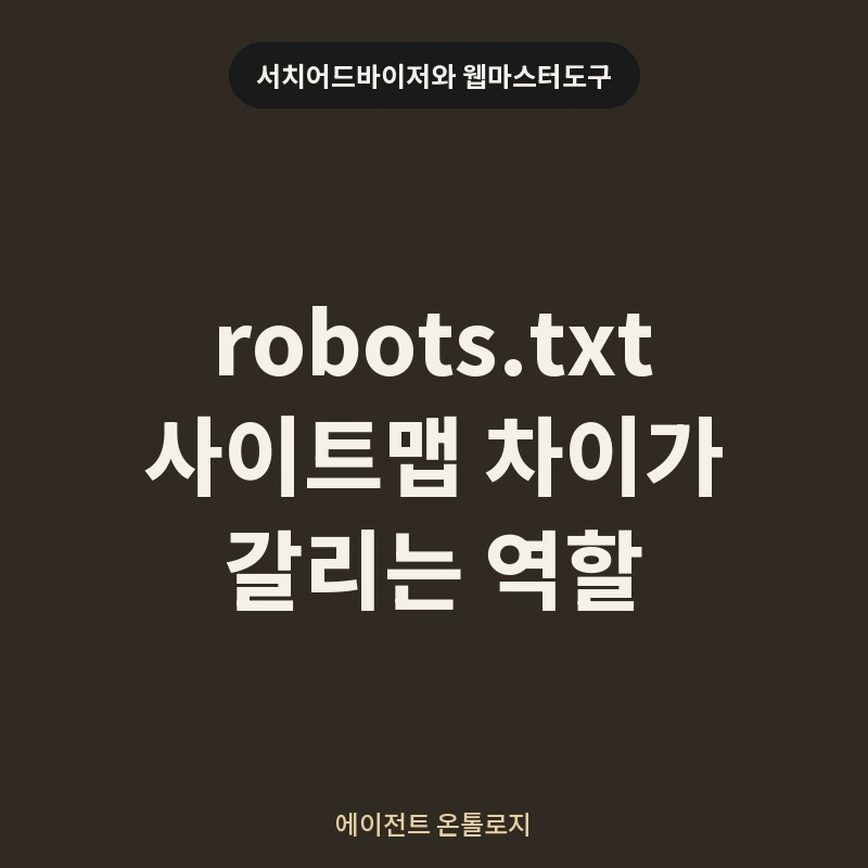 robots.txt 사이트맵 차이가 갈리는 역할 안내 카드